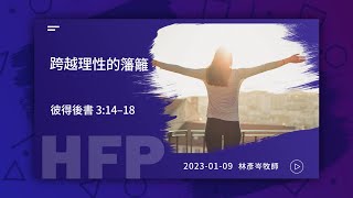 信友靈修默想2023-01-09 彼得後書3:14-18 跨越理性的藩籬 林彥岑牧師