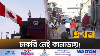 আশঙ্কাজনক হারে বাড়ছে বেকারত্বের হার | Canada Immigrant | Lack of Jobs | Suffering | Ekhon TV