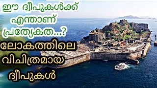 ലോകത്തിലെ വളരെയധികം വിചിത്രമായ ദ്വീപുകൾ | Most Strangest Islands on Earth | Malayalam | QNA