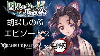 [鬼滅の刃]✕[グラブル] 胡蝶しのぶ  フェイトエピソード 2/3