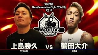 【WARDOG】上島勝久VS鶴田大介【MMA】