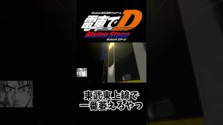 【電車でD】東武東上線で一番萎えるやつ #電車でd #shorts