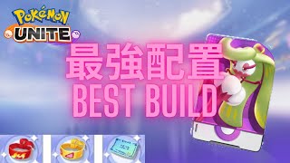 寶可夢大集結 甜冷美后 最強持有物推薦 熱帶踢+三旋擊 Pokémon Unite Tsareena Build