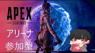 【APEX】 参加型アリーナランク！ゴールドⅠから！