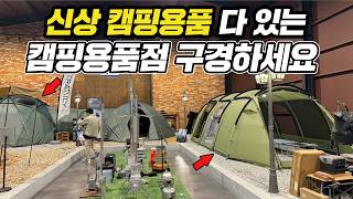 캠핑 캠핑용품 매장 꼭 가보세요! 신상 핫한 캠핑용품 다 모여 있어요! 전국 최대 캠핑용품점 구경하세요! 개미지옥으로 초대합니다! 아웃도어247 캠핑용품점