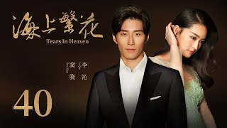 浪漫爱情电视剧 |【海上繁花 Tears In Heaven】40（爱上特种兵/庆余年/如懿传主演李沁、欢乐颂3/1921主演窦骁）-中国电视剧