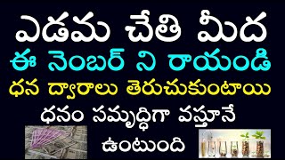 ఎడమ చేతి మీద ఈ నెంబర్ ని రాయండి ధన ద్వారాలు తెరుచుకుంటాయి ధనం సమృద్ధిగా వస్తూనే ఉంటుంది