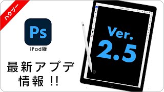 【iPad】ブラシの読み込み機能追加！！最新アプデート情報！！ Photoshop Ver.2.5