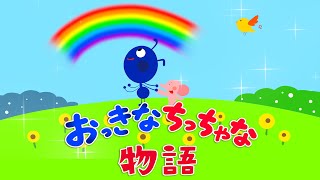 【おかいつ新曲】おっきなちっちゃな物語 2022年6月のつきの歌 NHK Eテレ Cover okaasantoissho