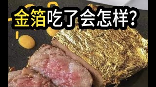 明星卖金箔食品被罚10万，金箔吃了会怎样？