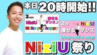 【LIVE】NiziU/ニジューで痩せるダイエット祭り開催！クリスマスまでに一緒に理想の腹筋＆美脚を手に入れよう♪