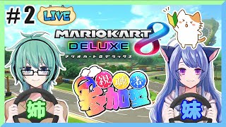 【参加型マリオカート8DX】ドライブしながら初詣！#2【パン耳姉妹】【女性実況】