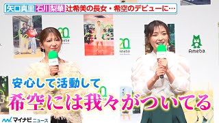 辻希美の長女・希空のデビューに、矢口真里＆石川梨華が感慨「我々がついてる」Ameba 20th AWARD 『ありのままが、ここにある。』