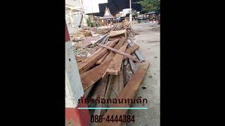 รื้อถอนทุบตึกเชียงใหม่ 086-4444384 ภัทร