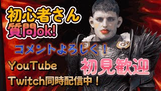 【Throne and Liberty】|初見歓迎| 雑談募 |質問おk|Alexia|上級次元陣ガイタン行きます YouTube Twitch同時配信 ＃スロリバ