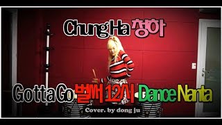 난타 난타배우기 댄스난타 Kpop난타  CHUNG HA 청하 Gotta Go 벌써12시 난타퍼포먼스 한동주강사