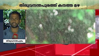 തിരുവനന്തപുരം ജില്ലയിൽ കനത്ത മഴ; പലയിടത്തും വെള്ളക്കെട്ട് | Trivandrum