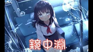 Nightcore - 镜中渊