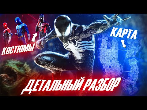 Разбор Marvel's Spider-Man 2: НОВЫЕ полеты, карта, костюмы и боевка Человек-Паук 2 PS5 Геймплей