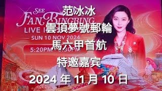 (中文版) 范冰冰現身雲頂夢號郵輪馬六甲首航 (亮點) Fan Bingbing (Maiden Genting Dream cruise to Malacca) - Chinese edition