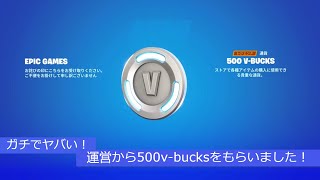 「フォートナイト」運営から500v bucksをもらいました！「ガチヤバい！」