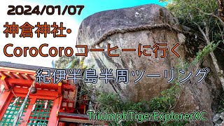 2024.01.07. 神倉神社•CoroCoroコーヒーに行く紀伊半島半周ツーリング