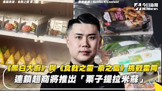 《黑白大廚》與《食戟之靈 豪之皿》挑戰雷同 連鎖超商將推出「栗子提拉米蘇」｜NOWnews#黑白大廚#食戟之靈#栗子提拉米蘇#拿坡里美味黑手黨