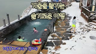 [겨울을 즐기는 슬기로운 여행] 목포/무안펜션 하늘별바다펜션 \u0026 별다방