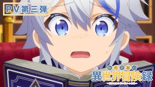 TVアニメ『転生貴族の異世界冒険録』PV第三弾