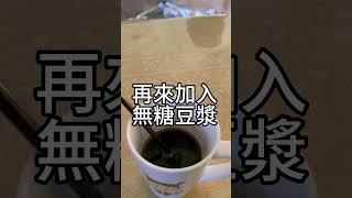 試一試最近很紅的燃脂飲料#黑咖啡 #無糖豆漿 #燃脂 #飲料