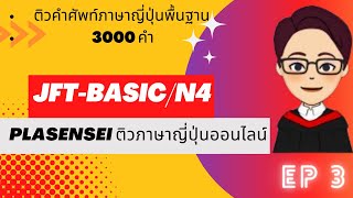 ติวคำศัพท์ภาษาญี่ปุ่นพื้นฐาน 3000 คำ สอบ JFT- BASIC (EP 3)