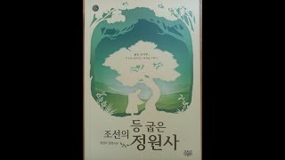 북튜브 - 조선의 등 굽은 정원사 [ 백성의 나무:소나무/ 역사케이팩션] 천영미 장편소설/ 산불예방/나무의 시선