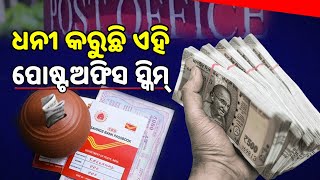 Post Office Scheme ରେ ମାତ୍ର ଏତିକି ଦିନରେ ଟଙ୍କା ଡବଲ୍, ଏମିତି କରନ୍ତୁ ନିବେଶ । Kisan Vikas Patra