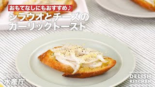 おもてなしにもおすすめ♪シラウオとチーズのガーリックトースト｜ How to Make Garlic Toast with Cheese and Japanese Icefish