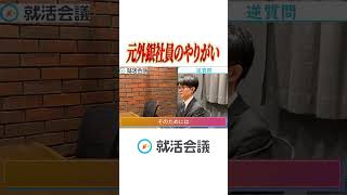 元外銀社員が語るやりがいを感じた経験とは？ #Shorts #就活 #就活会議