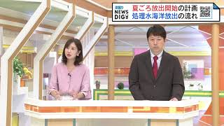 【解説】夏ごろ放出開始の計画　処理水海洋放出までの流れ　福島第一原発