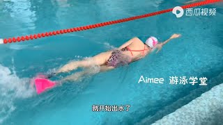 【自由泳技术提高练习系列——移臂三点法练习】｜Aimee游泳学堂