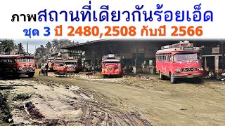 ภาพสถานที่เดียวกัน ที่ร้อยเอ็ด พ.ศ. 2480, 2508 กับ พ.ศ. 2566 ชุดที่ 3