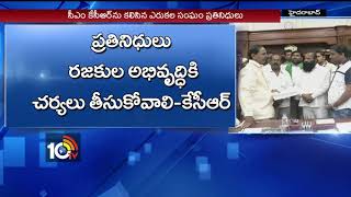 Rajaka \u0026 Erukula Community Leaders meet CM KCR at Pragathi Bhavan | TS | 10TV