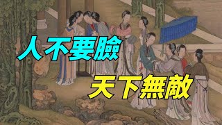 「人不要臉，天下無敵」：「不要臉」的人，往往活得更好【一覽國學】#國學智慧#人生感悟#算命#風水