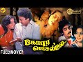 Gopura Vasalile - கோபுர வாசலிலே Tamil Full Movie || Karthik | Bhanupriya || Tamil Movies