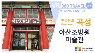 곡성 - 아산조방원미술관 (VR 360º 무빙)