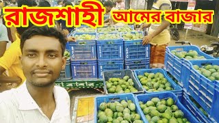 রাজশাহী আমের বাজার ll mango bazar rajshahi