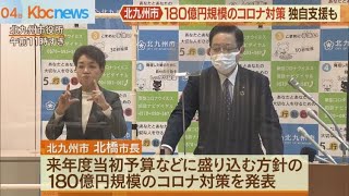 北九州市　新たに１８０億円規模のコロナ対策発表