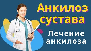 Анкилоз сустава Неподвижность сустава Лечение анкилоза суставов Сращение суставных поверхностей