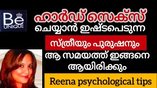 ചില സ്ത്രീകൾ ഹാർഡ് ആയി ചെയ്യാൻ കാരണം ഇതാണ് /#malayalam/#health /#reenapsychologicaltips