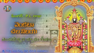 వెంకట చల నిలయ |venkateswara swamy song |sri golla maremma thalli bhajan samajam| #bhajan #trending