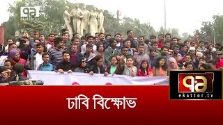 সারা দেশের সব শিক্ষা প্রতিষ্ঠানে বিক্ষোভের ডাক | DUCSU | News | Ekattor TV