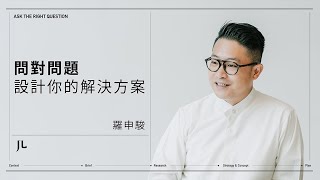 【天下學習】問對問題，設計你的解決方案｜引領產業創新的「跨界設計師」羅申駿