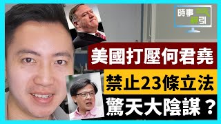 20-5-5 美國打壓何君堯，禁止23條立法，驚天大陰謀？網上聯署，要求可立小學，解僱扭曲歷史嘅黃絲老師？